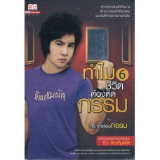 ทำไมชีวิตต้องติดกรรม 06 ตอนกระจกส่องกรรม